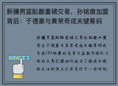 新疆男篮酝酿重磅交易，孙铭徽加盟背后：于德豪与黄荣奇成关键筹码