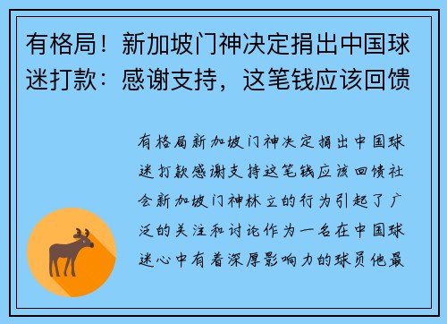 有格局！新加坡门神决定捐出中国球迷打款：感谢支持，这笔钱应该回馈社会