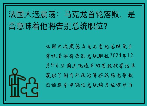 法国大选震荡：马克龙首轮落败，是否意味着他将告别总统职位？