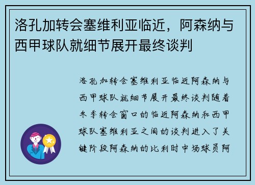 洛孔加转会塞维利亚临近，阿森纳与西甲球队就细节展开最终谈判