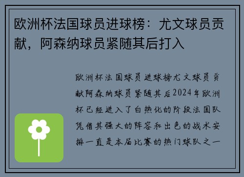 欧洲杯法国球员进球榜：尤文球员贡献，阿森纳球员紧随其后打入