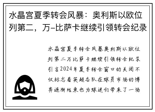 水晶宫夏季转会风暴：奥利斯以欧位列第二，万-比萨卡继续引领转会纪录