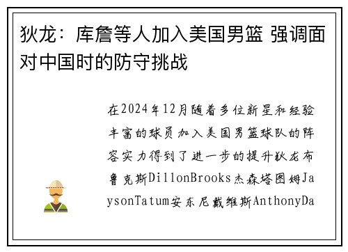 狄龙：库詹等人加入美国男篮 强调面对中国时的防守挑战
