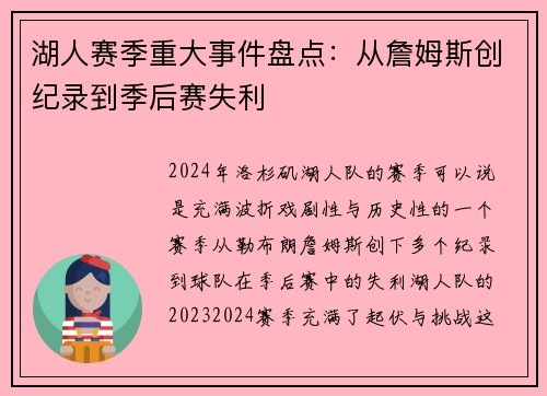 湖人赛季重大事件盘点：从詹姆斯创纪录到季后赛失利