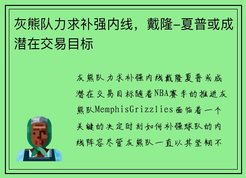 灰熊队力求补强内线，戴隆-夏普或成潜在交易目标