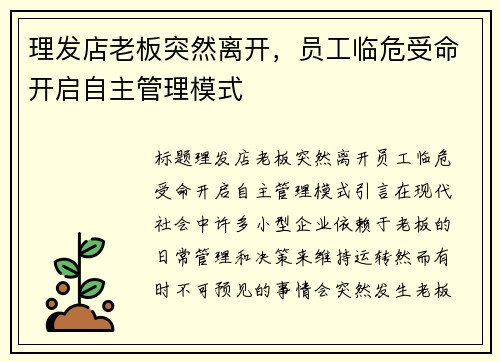 理发店老板突然离开，员工临危受命开启自主管理模式