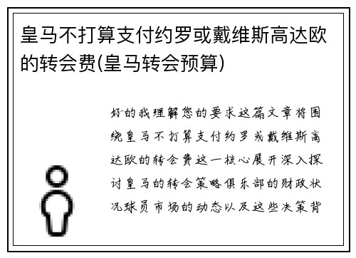 皇马不打算支付约罗或戴维斯高达欧的转会费(皇马转会预算)