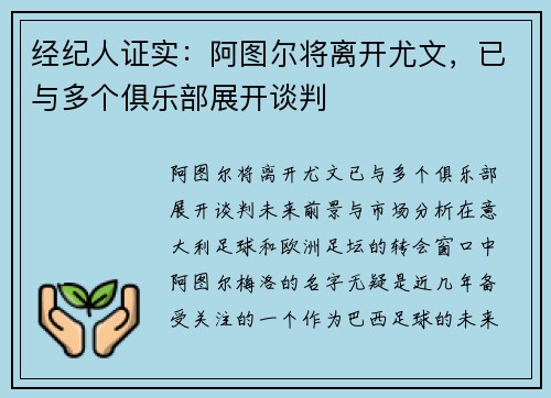 经纪人证实：阿图尔将离开尤文，已与多个俱乐部展开谈判