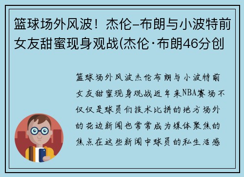 篮球场外风波！杰伦-布朗与小波特前女友甜蜜现身观战(杰伦·布朗46分创个人生涯新高)