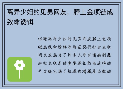 离异少妇约见男网友，脖上金项链成致命诱饵