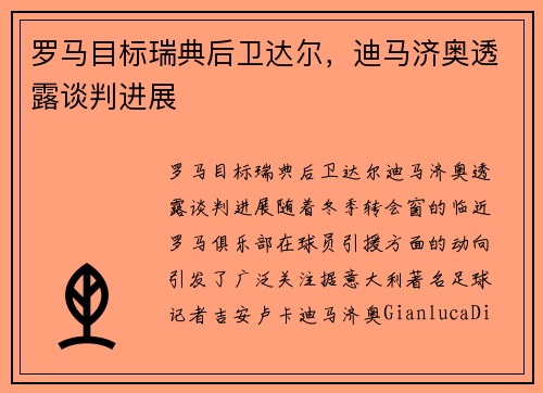 罗马目标瑞典后卫达尔，迪马济奥透露谈判进展