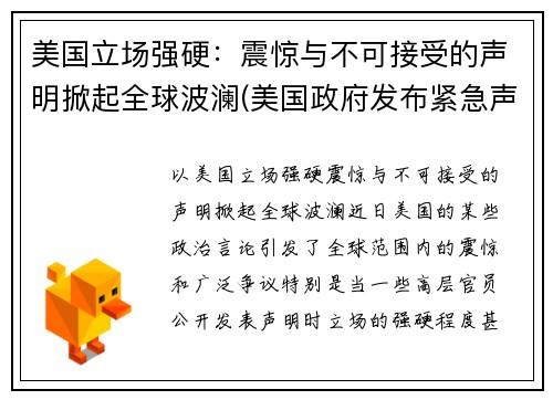 美国立场强硬：震惊与不可接受的声明掀起全球波澜(美国政府发布紧急声明)