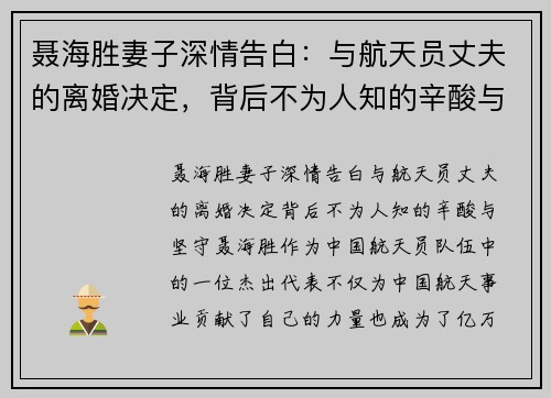 聂海胜妻子深情告白：与航天员丈夫的离婚决定，背后不为人知的辛酸与坚守