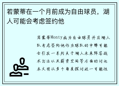 若蒙蒂在一个月前成为自由球员，湖人可能会考虑签约他