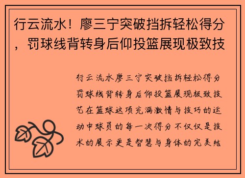 行云流水！廖三宁突破挡拆轻松得分，罚球线背转身后仰投篮展现极致技艺