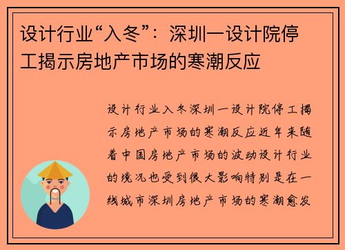 设计行业“入冬”：深圳一设计院停工揭示房地产市场的寒潮反应