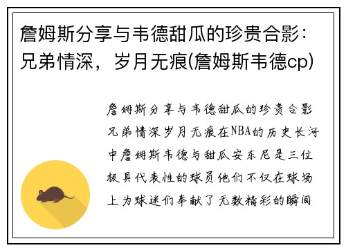 詹姆斯分享与韦德甜瓜的珍贵合影：兄弟情深，岁月无痕(詹姆斯韦德cp)