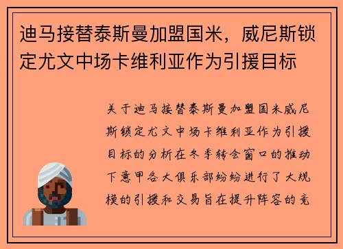 迪马接替泰斯曼加盟国米，威尼斯锁定尤文中场卡维利亚作为引援目标