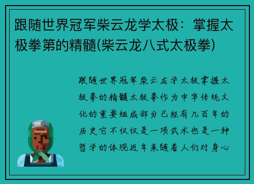 跟随世界冠军柴云龙学太极：掌握太极拳第的精髓(柴云龙八式太极拳)