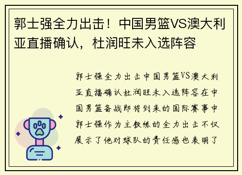 郭士强全力出击！中国男篮VS澳大利亚直播确认，杜润旺未入选阵容