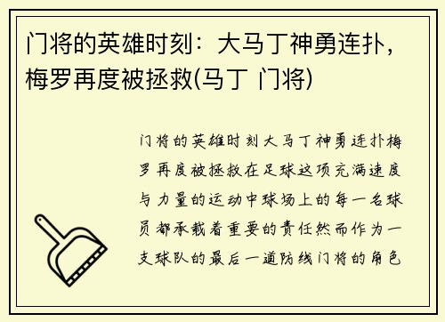 门将的英雄时刻：大马丁神勇连扑，梅罗再度被拯救(马丁 门将)