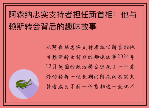 阿森纳忠实支持者担任新首相：他与赖斯转会背后的趣味故事