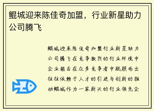 鲲城迎来陈佳奇加盟，行业新星助力公司腾飞