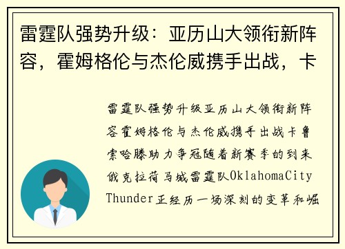 雷霆队强势升级：亚历山大领衔新阵容，霍姆格伦与杰伦威携手出战，卡鲁索哈滕助力争冠