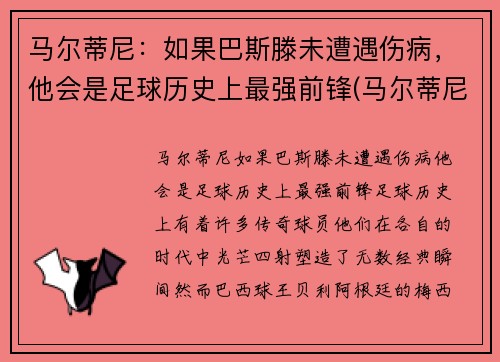 马尔蒂尼：如果巴斯滕未遭遇伤病，他会是足球历史上最强前锋(马尔蒂尼历史排名)