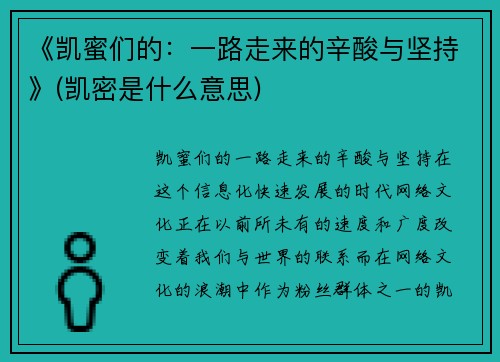 《凯蜜们的：一路走来的辛酸与坚持》(凯密是什么意思)