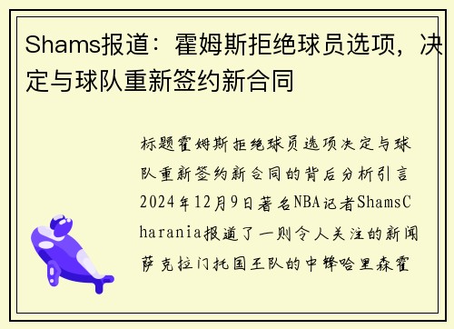 Shams报道：霍姆斯拒绝球员选项，决定与球队重新签约新合同