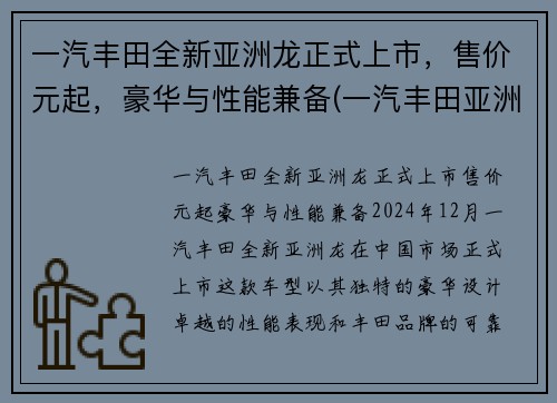 一汽丰田全新亚洲龙正式上市，售价元起，豪华与性能兼备(一汽丰田亚洲龙介绍)