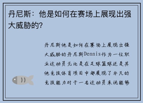 丹尼斯：他是如何在赛场上展现出强大威胁的？
