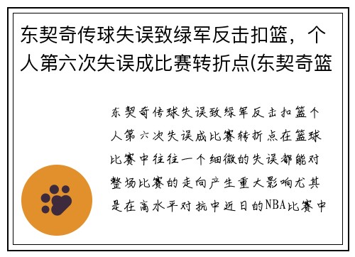 东契奇传球失误致绿军反击扣篮，个人第六次失误成比赛转折点(东契奇篮球视频)