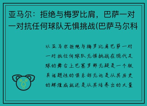 亚马尔：拒绝与梅罗比肩，巴萨一对一对抗任何球队无惧挑战(巴萨马尔科姆转会)