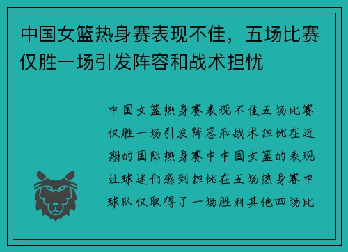 中国女篮热身赛表现不佳，五场比赛仅胜一场引发阵容和战术担忧