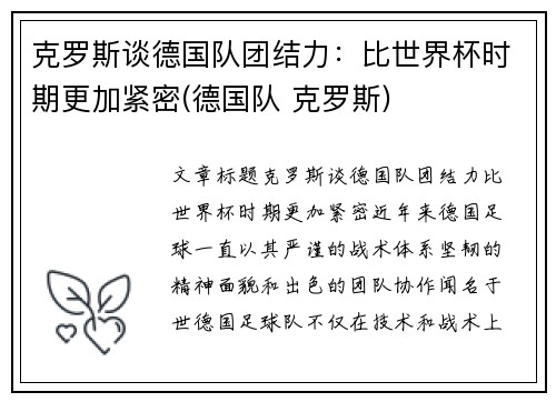 克罗斯谈德国队团结力：比世界杯时期更加紧密(德国队 克罗斯)