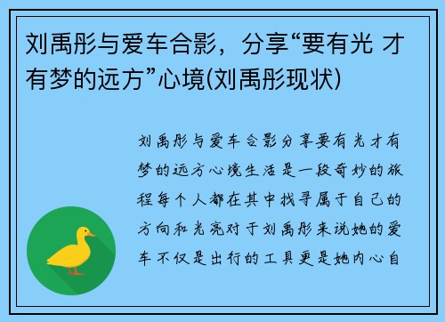 刘禹彤与爱车合影，分享“要有光 才有梦的远方”心境(刘禹彤现状)