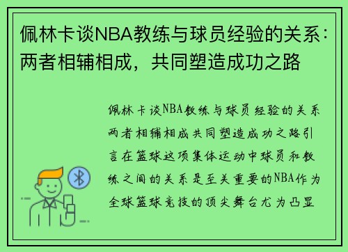 佩林卡谈NBA教练与球员经验的关系：两者相辅相成，共同塑造成功之路