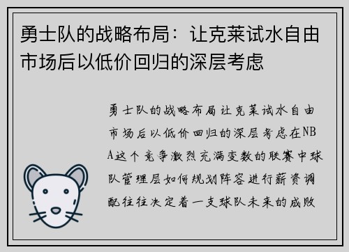 勇士队的战略布局：让克莱试水自由市场后以低价回归的深层考虑