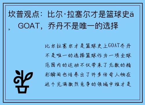 坎普观点：比尔·拉塞尔才是篮球史上GOAT，乔丹不是唯一的选择
