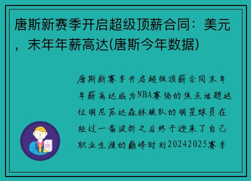 唐斯新赛季开启超级顶薪合同：美元，末年年薪高达(唐斯今年数据)
