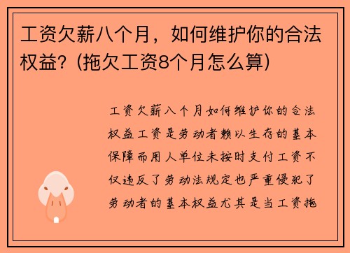 工资欠薪八个月，如何维护你的合法权益？(拖欠工资8个月怎么算)