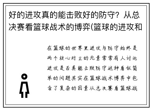 好的进攻真的能击败好的防守？从总决赛看篮球战术的博弈(篮球的进攻和防守哪个重要)