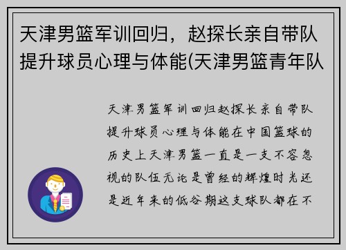 天津男篮军训回归，赵探长亲自带队提升球员心理与体能(天津男篮青年队)