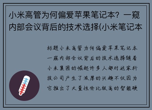 小米高管为何偏爱苹果笔记本？一窥内部会议背后的技术选择(小米笔记本总经理)