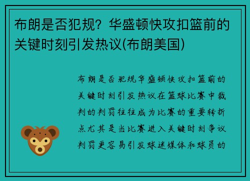 布朗是否犯规？华盛顿快攻扣篮前的关键时刻引发热议(布朗美国)