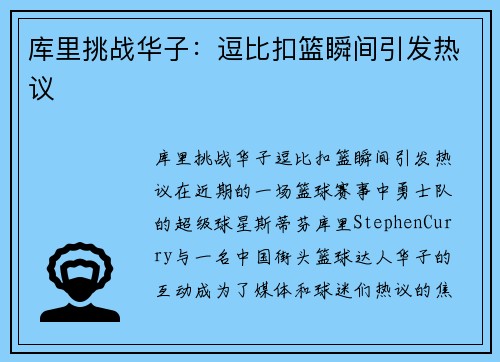 库里挑战华子：逗比扣篮瞬间引发热议