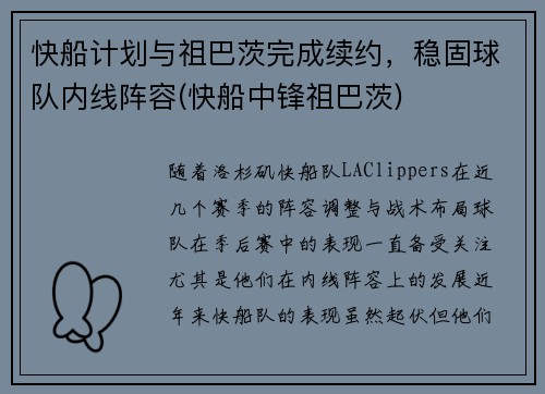 快船计划与祖巴茨完成续约，稳固球队内线阵容(快船中锋祖巴茨)