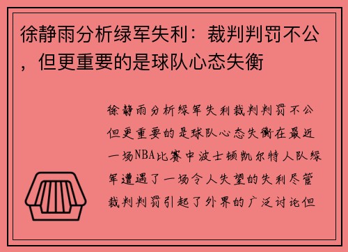 徐静雨分析绿军失利：裁判判罚不公，但更重要的是球队心态失衡